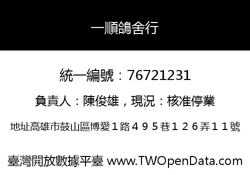 一順鴿舍行