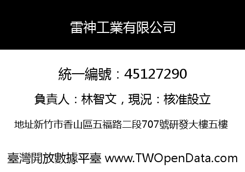 雷神工業有限公司