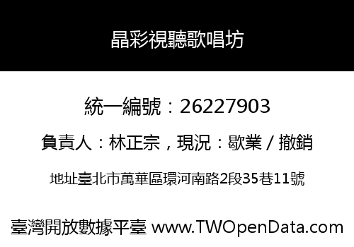 晶彩視聽歌唱坊