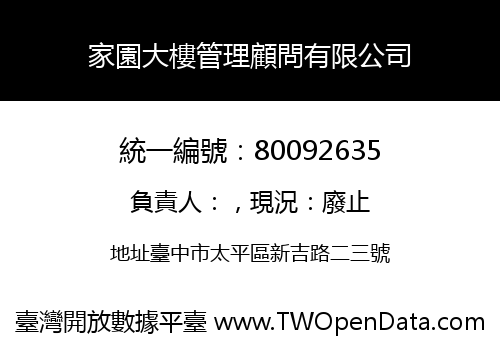 家園大樓管理顧問有限公司