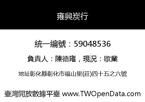 雍興炭行