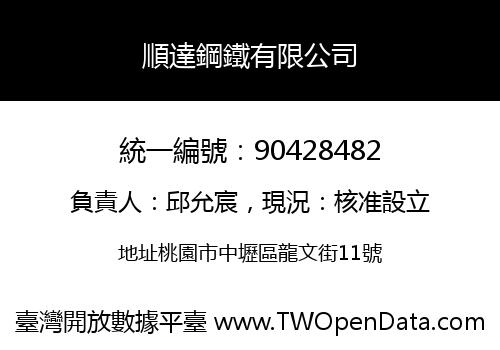 順達鋼鐵有限公司