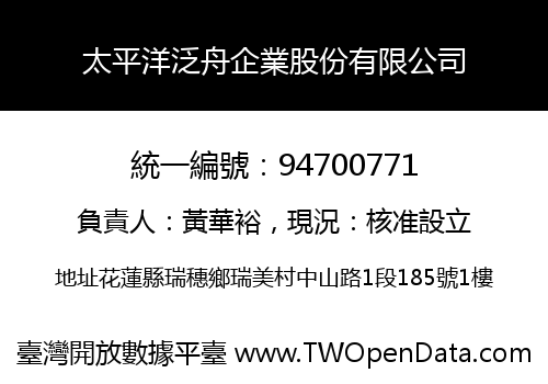 太平洋泛舟企業股份有限公司