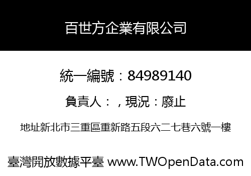 百世方企業有限公司