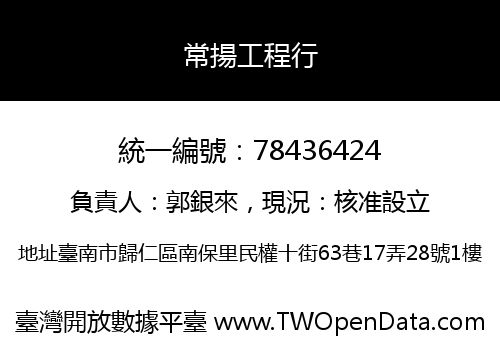 常揚工程行