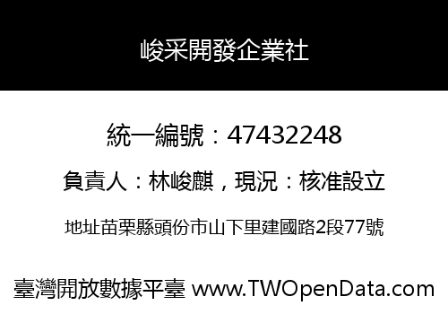 峻采開發企業社