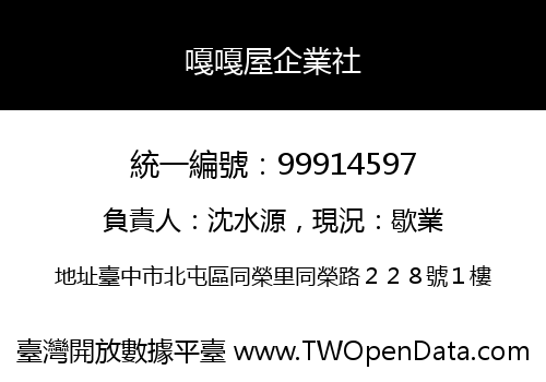 嘎嘎屋企業社