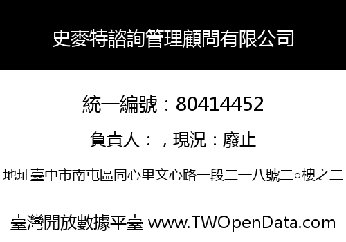 史麥特諮詢管理顧問有限公司