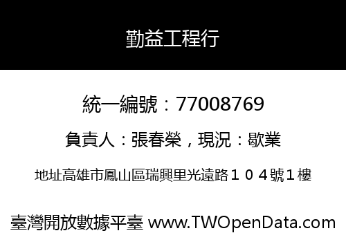 勤益工程行