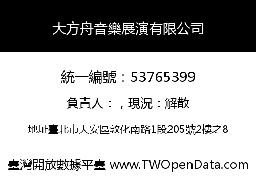 大方舟音樂展演有限公司