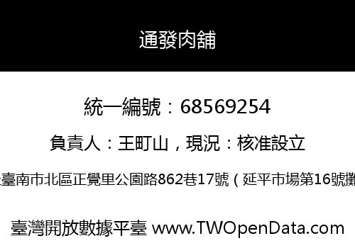 通發肉舖