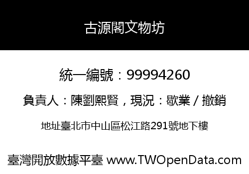 古源閣文物坊
