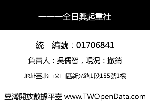 一一一全日興起重社