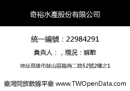 奇裕水產股份有限公司