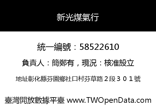 新光煤氣行