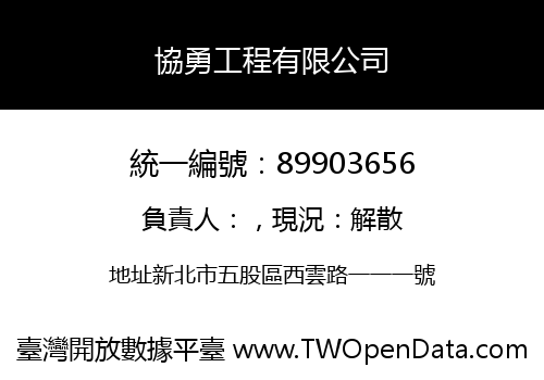 協勇工程有限公司