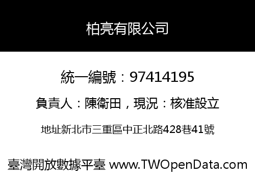 柏亮有限公司