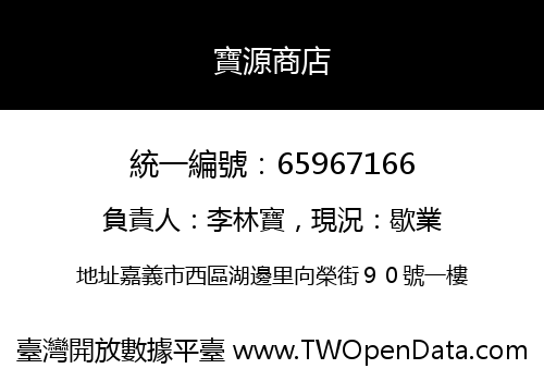 寶源商店