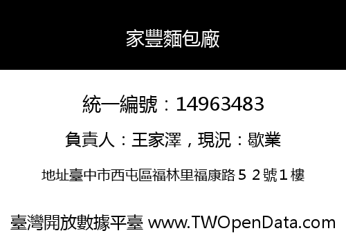 家豐麵包廠