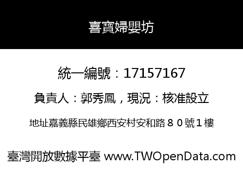 喜寶婦嬰坊