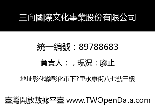 三向國際文化事業股份有限公司