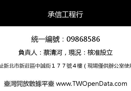 承信工程行