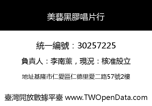 美藝黑膠唱片行