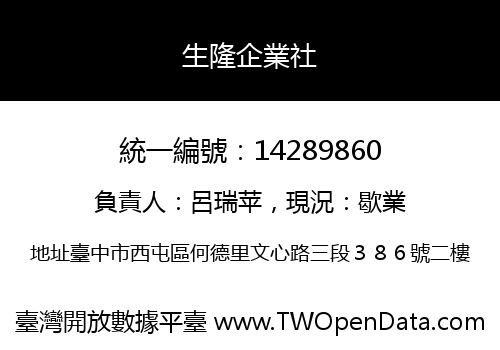 生隆企業社