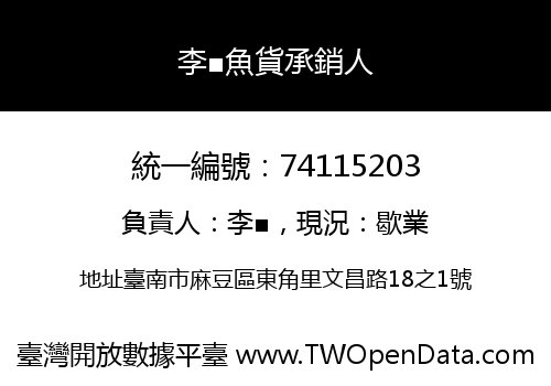 李■魚貨承銷人