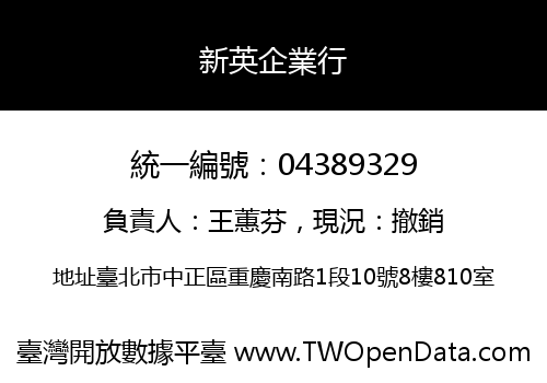 新英企業行