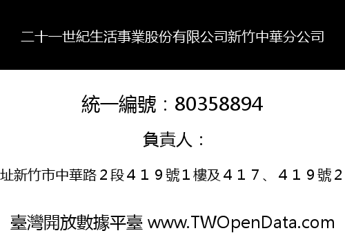 二十一世紀生活事業股份有限公司新竹中華分公司
