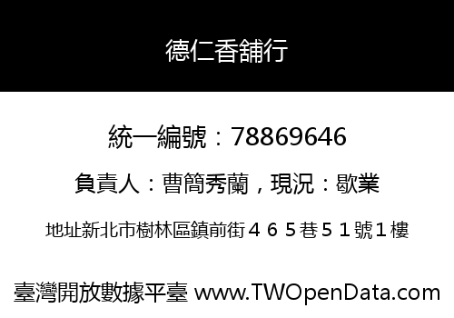 德仁香舖行