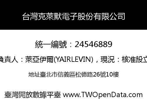 台灣克萊默電子股份有限公司