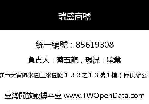 瑞盛商號