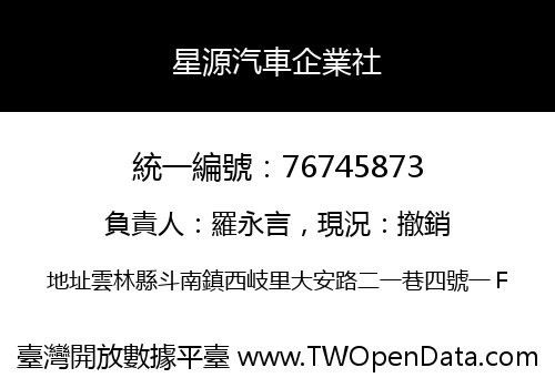星源汽車企業社