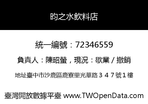 昀之水飲料店