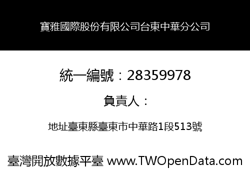 寶雅國際股份有限公司台東中華分公司