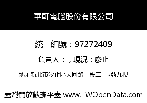 華軒電腦股份有限公司