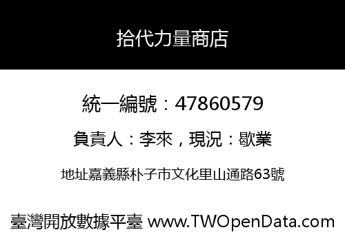 拾代力量商店