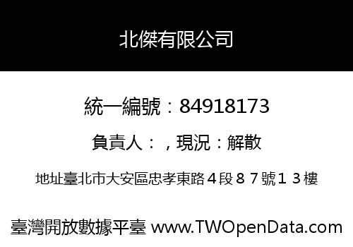 北傑有限公司