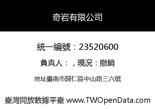 奇岩有限公司