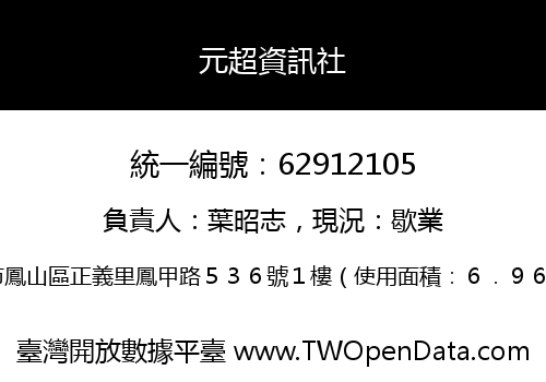 元超資訊社