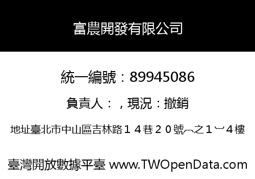 富農開發有限公司