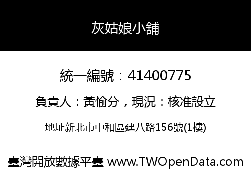 灰姑娘小舖
