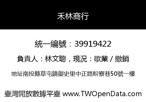 禾林商行
