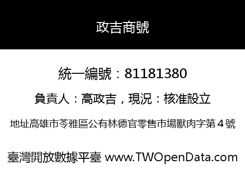 政吉商號