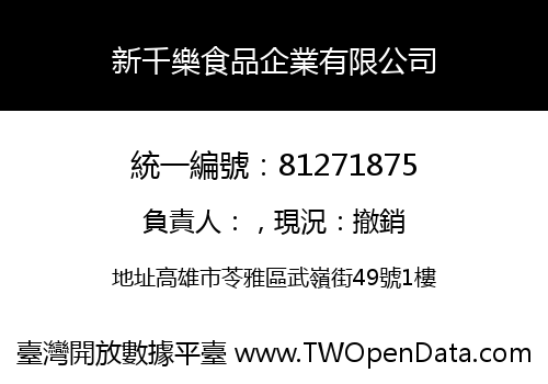 新千樂食品企業有限公司