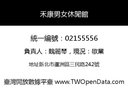 禾康男女休閒館