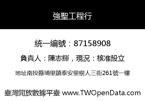 強聖工程行