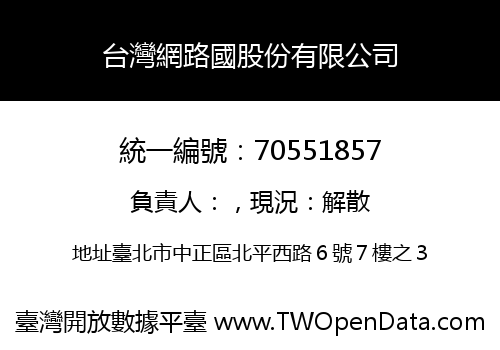 台灣網路國股份有限公司
